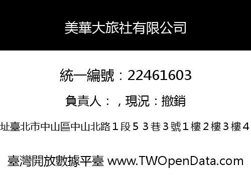 美華大旅社有限公司
