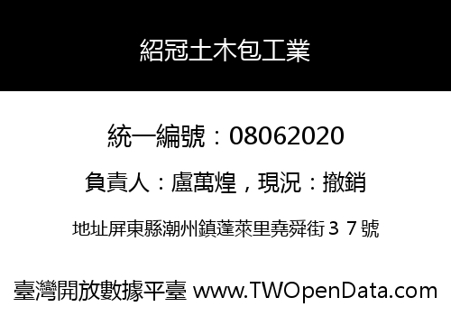 紹冠土木包工業