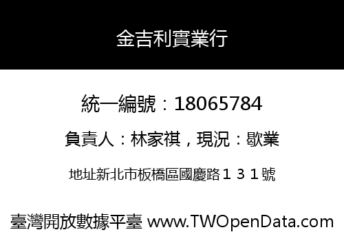 金吉利實業行