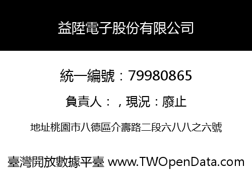 益陞電子股份有限公司