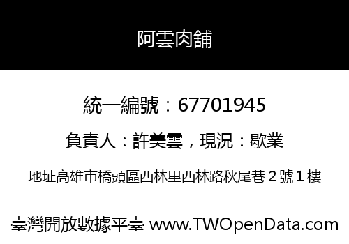 阿雲肉舖