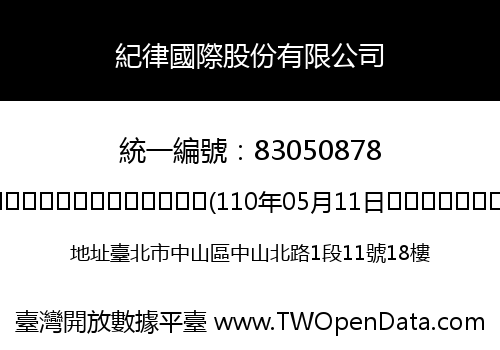 紀律國際股份有限公司
