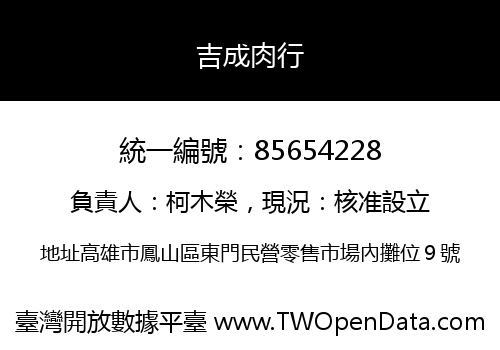 吉成肉行
