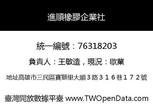 進順橡膠企業社