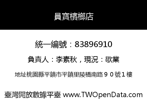 員寶檳榔店