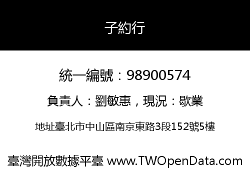 子約行