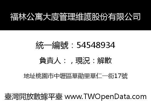 褔林公寓大廈管理維護股份有限公司