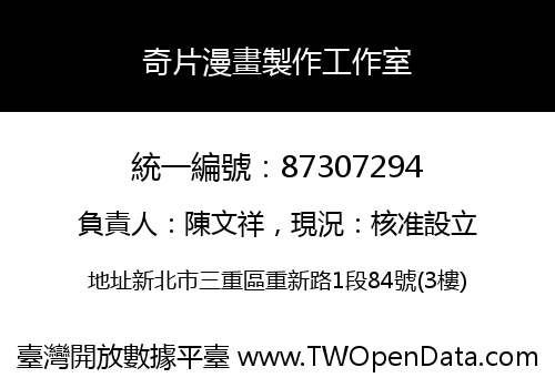 奇片漫畫製作工作室