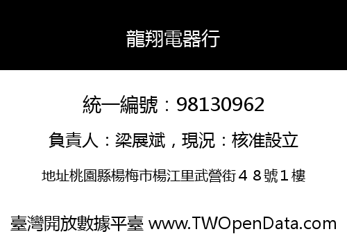 龍翔電器行