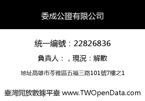 委成公證有限公司