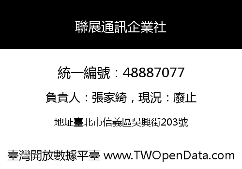 聯展通訊企業社