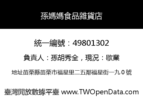 孫媽媽食品雜貨店