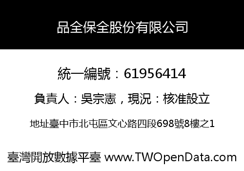 品全保全股份有限公司