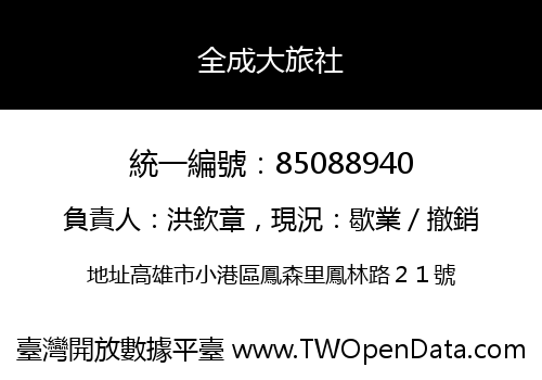 全成大旅社