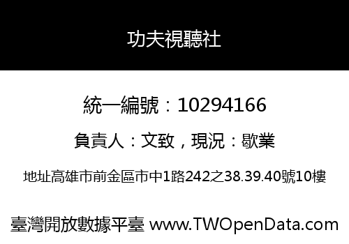 功夫視聽社