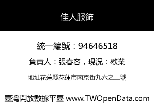 佳人服飾