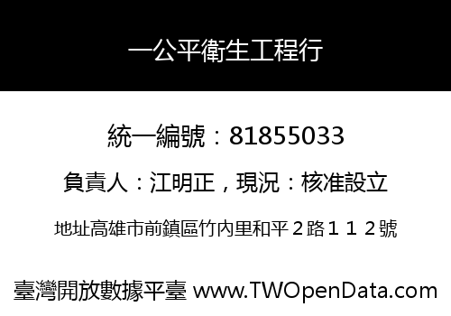 一公平衛生工程行