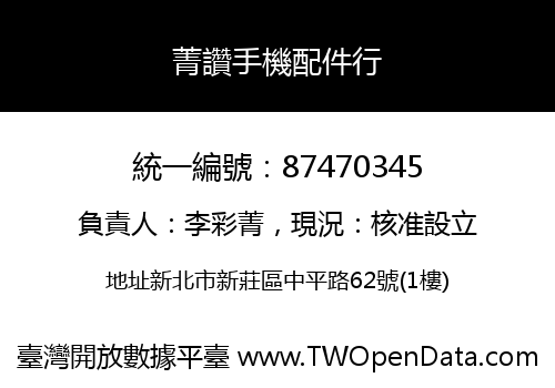 菁讚手機配件行