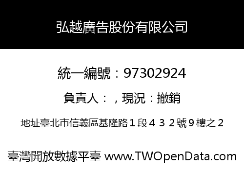 弘越廣告股份有限公司