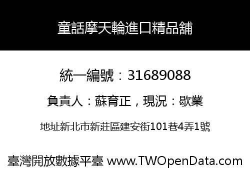 童話摩天輪進口精品舖
