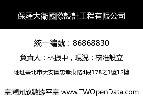 保羅大衛國際設計工程有限公司