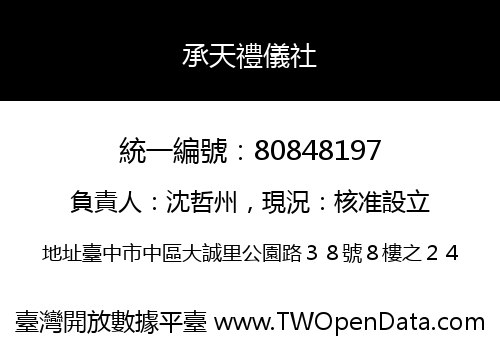 承天禮儀社