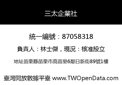 三太企業社