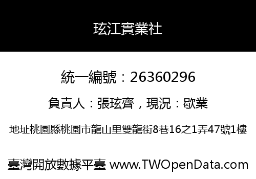 玹江實業社