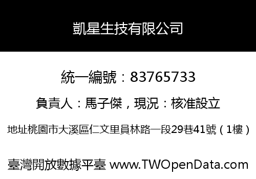 凱星生技有限公司