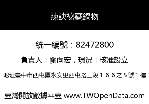 辣訣祕藏鍋物