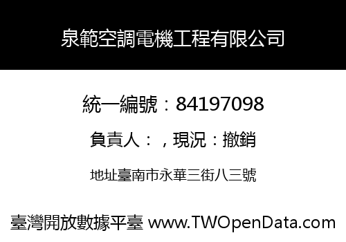 泉範空調電機工程有限公司