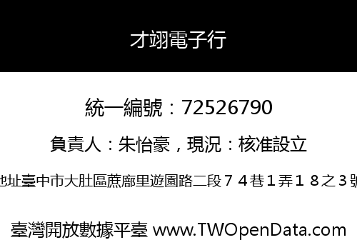 才翊電子行