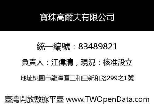 寶珠高爾夫有限公司