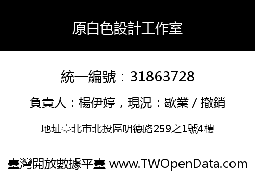 原白色設計工作室