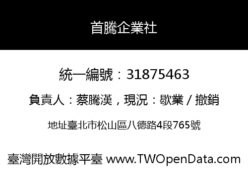 首騰企業社