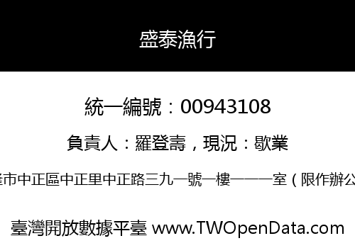 盛泰漁行