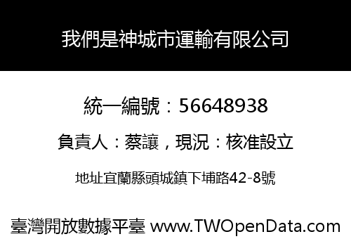 我們是神城市運輸有限公司