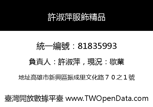 許淑萍服飾精品