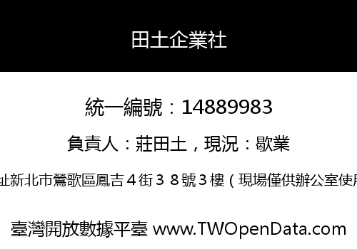 田土企業社