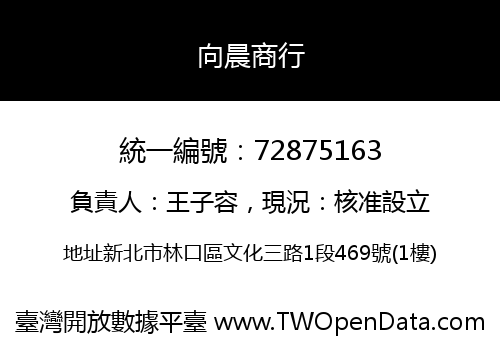 向晨商行