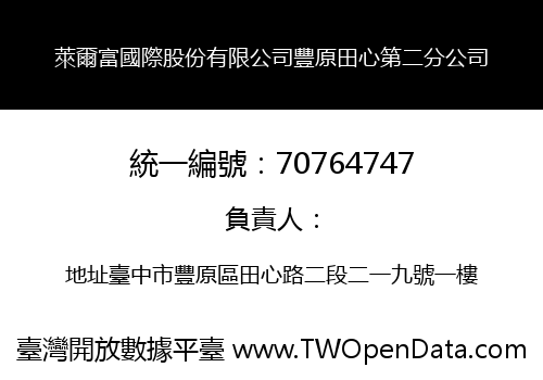 萊爾富國際股份有限公司豐原田心第二分公司
