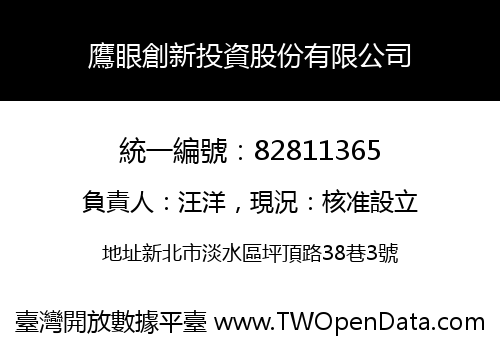 鷹眼創新投資股份有限公司