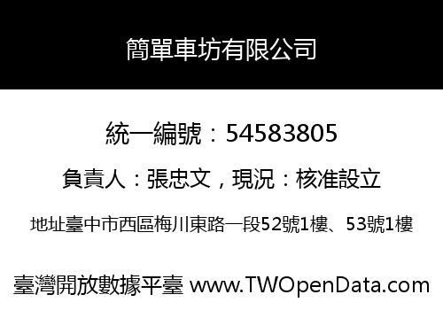 簡單車坊有限公司