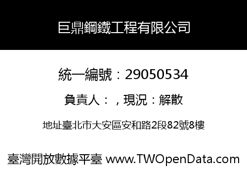 巨鼎鋼鐵工程有限公司