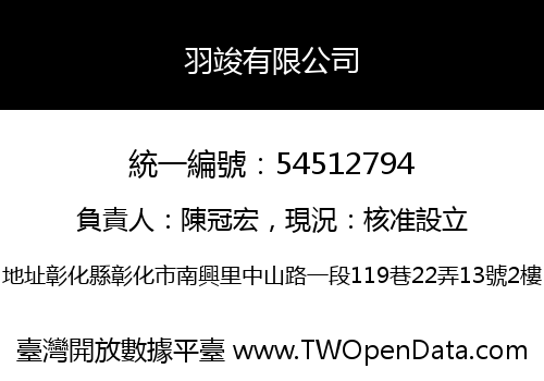羽竣有限公司