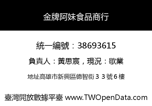 金牌阿妹食品商行