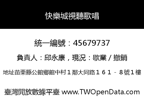 快樂城視聽歌唱