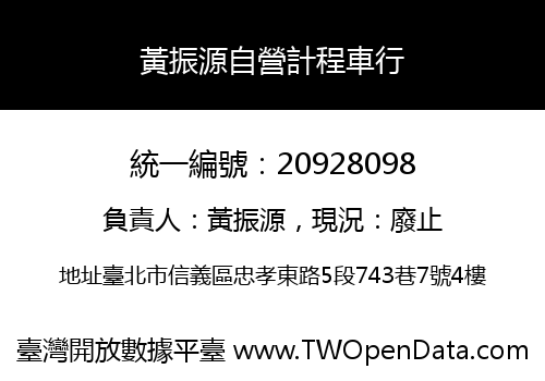 黃振源自營計程車行