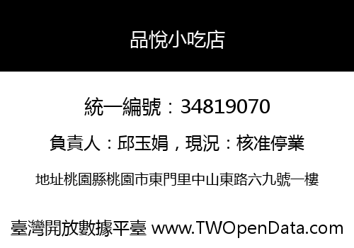 品悅小吃店