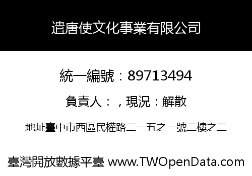 遣唐使文化事業有限公司